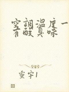 空调温度一高就有酸臭味