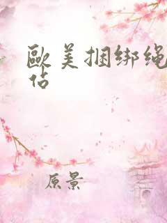 欧美捆绑绳艺网站