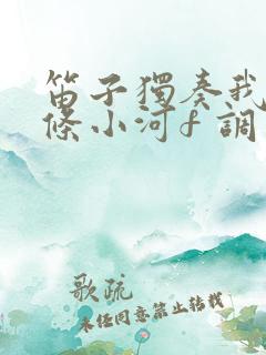 笛子独奏我是一条小河f 调视频教学