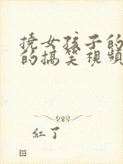 挠女孩子的脚心的搞笑视频