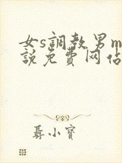 女s调教男m小说免费网站