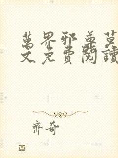 万界邪尊莫阳全文免费阅读