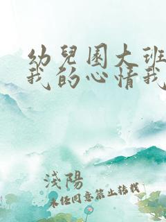 幼儿园大班健康我的心情我做主教案反思