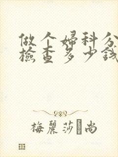 做个妇科分泌物检查多少钱