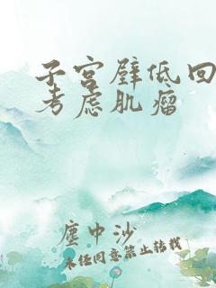 子宫壁低回声团考虑肌瘤