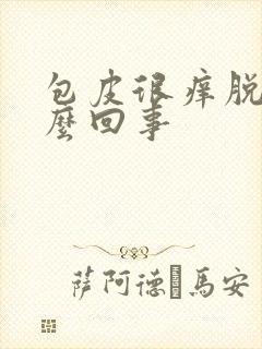 包皮很痒脱皮怎么回事