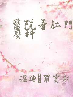 医院看肛门挂什么科