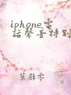 iphone电话声音特别小