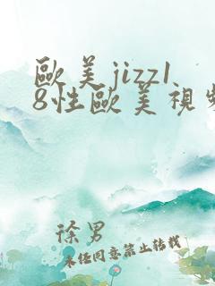 欧美jizz18性欧美视频