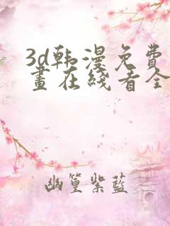 3d韩漫免费漫画在线看全部