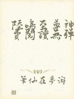 陆鸣至尊神殿免费阅读无弹窗