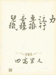 儿童专注力训练机构排行