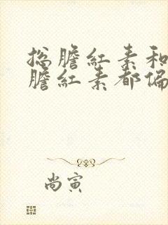 总胆红素和间接胆红素都偏高怎么回事