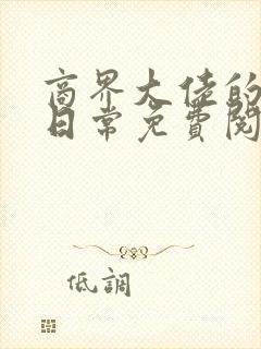 商界大佬的甜妻日常免费阅读正版