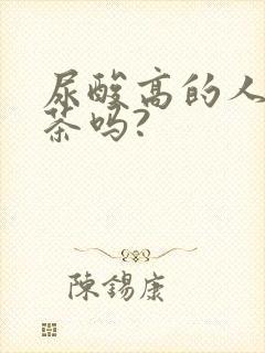 尿酸高的人能喝茶吗?