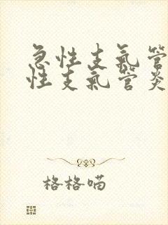 急性支气管和慢性支气管炎区别