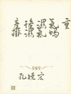 产后湿气重如何排湿气吗