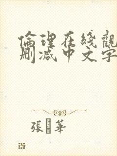 伦理在线观看未删减中文字幕