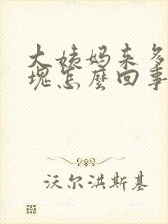 大姨妈来多有血块怎么回事