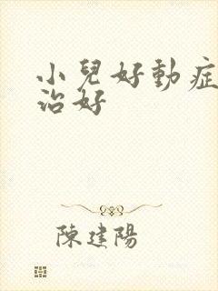 小儿好动症怎么治好