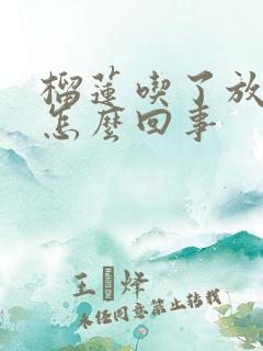 榴莲吃了放屁是怎么回事