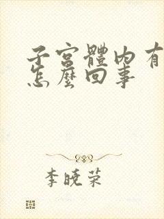 子宫体内有积血怎么回事