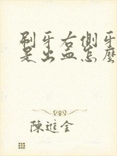 刷牙右侧牙龈老是出血怎么回事