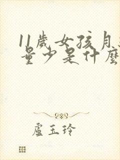 11岁女孩月经量少是什么原因