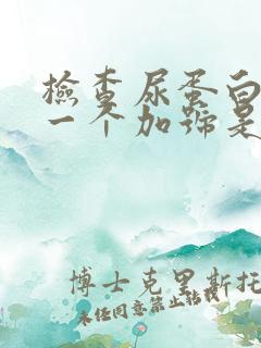 检查尿蛋白质有一个加号是怎么回事