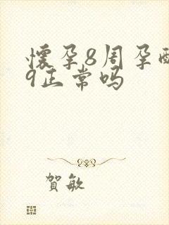 怀孕8周孕酮19正常吗