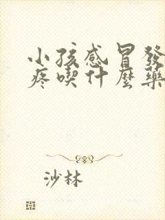 小孩感冒发烧头疼吃什么药