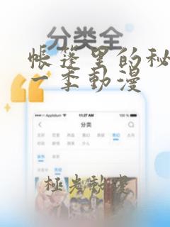 帐篷里的秘密第一季动漫