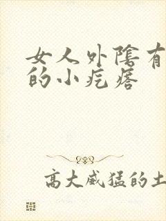 女人外阴有白色的小疙瘩