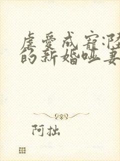 虐爱成宠:陆总的新婚哑妻完整版