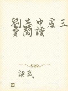 刘志中卢玉清免费阅读