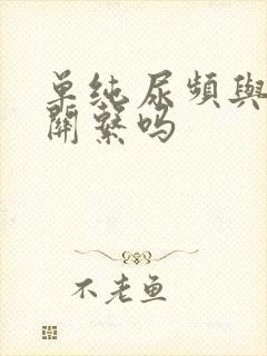 单纯尿频与肾有关系吗