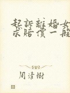 起诉离婚女方要求赔偿一般赔多少