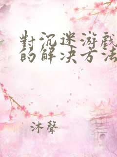 对沉迷游戏孩子的解决方法