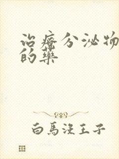 治疗分泌物发黄的药