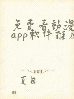 免费看动漫剧的app软件推荐