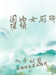 园内女厕所偷拍视频