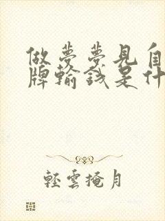 做梦梦见自己打牌输钱是什么意思啊