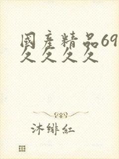 国产精品69久久久久久