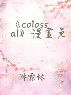 《colossal》漫画免费阅读