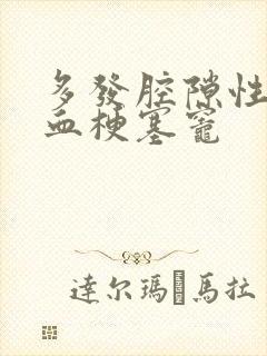 多发腔隙性脑缺血梗塞灶