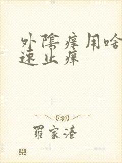 外阴痒用啥洗快速止痒