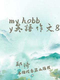 my hobby英语作文80字