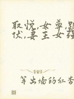 取悦,女尊,跪伏,妻主女强男弱