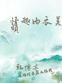 情趣内衣美女视频