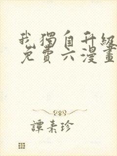 我独自升级漫画免费六漫画网